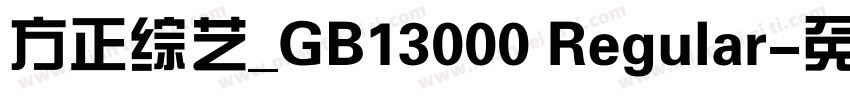 方正综艺_GB13000 Regular字体转换